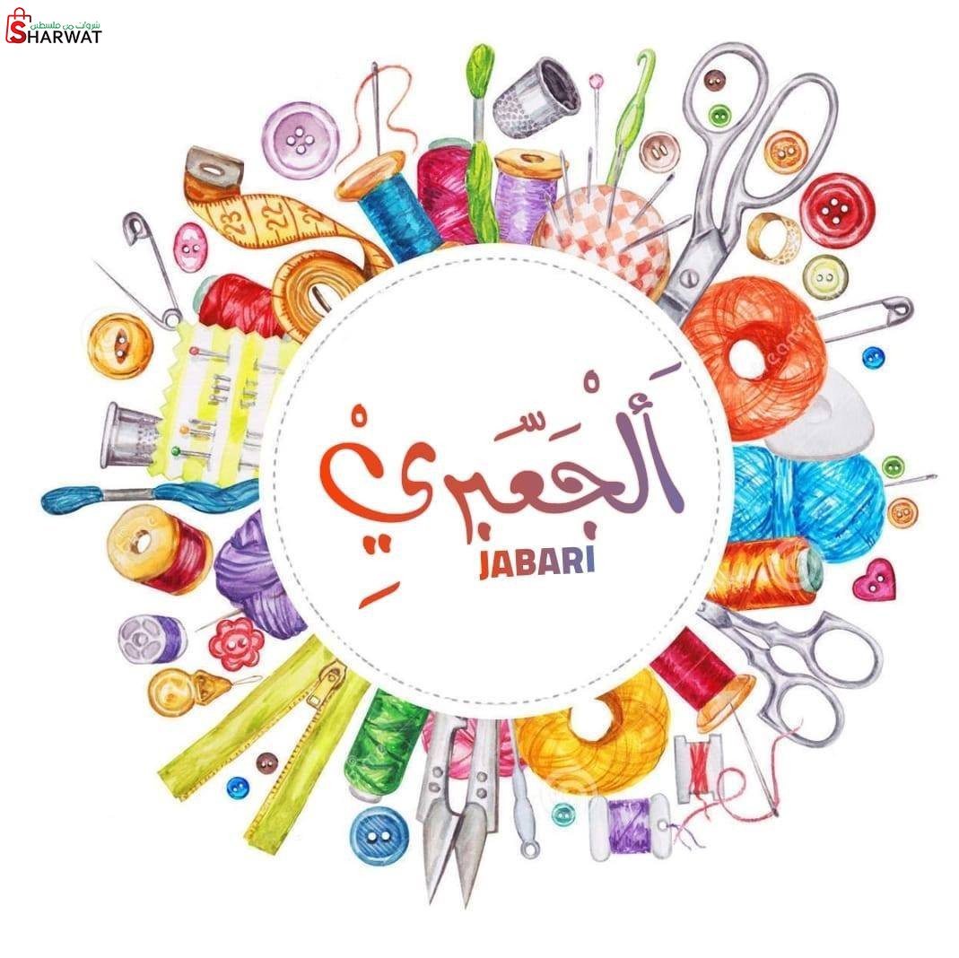 الجعبري للنثريات و الاكسسوارات