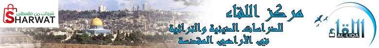 مركز اللقاء للدراسات الدينيه والت...
