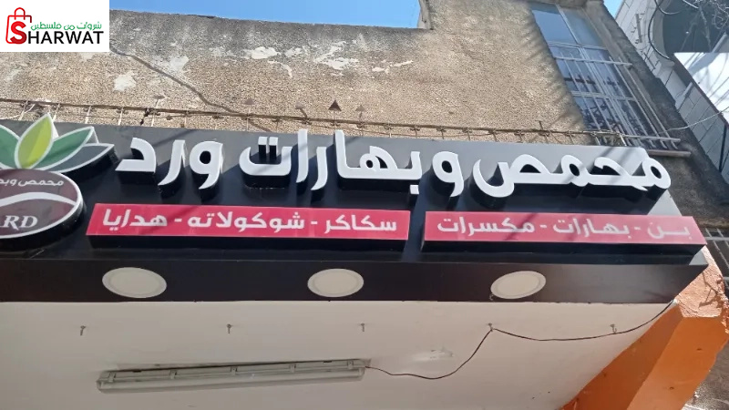 محمص وبهارات ورد