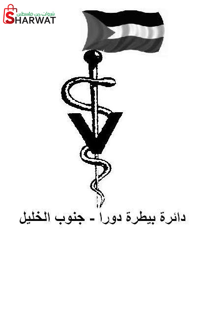 دائرة بيطرة دورا