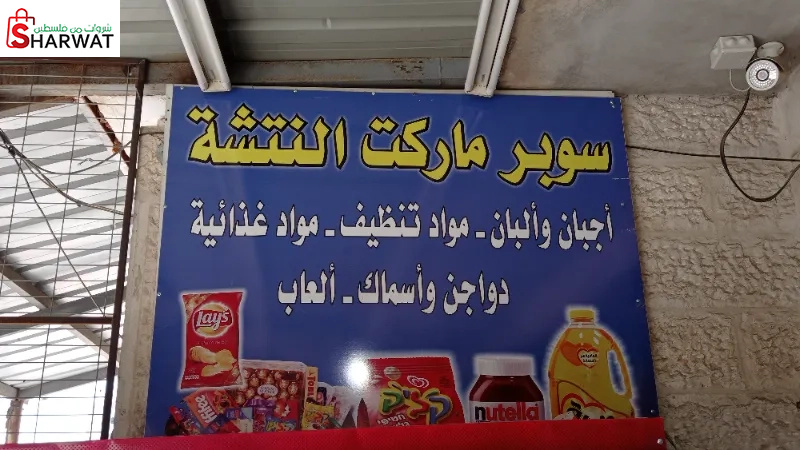 سوبرماركت النتشة