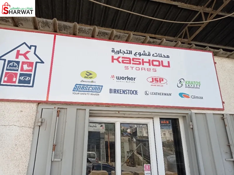 محلات قشوع التجارية