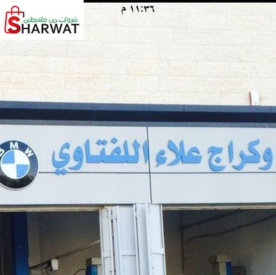 كراج علاء اللفتاوي