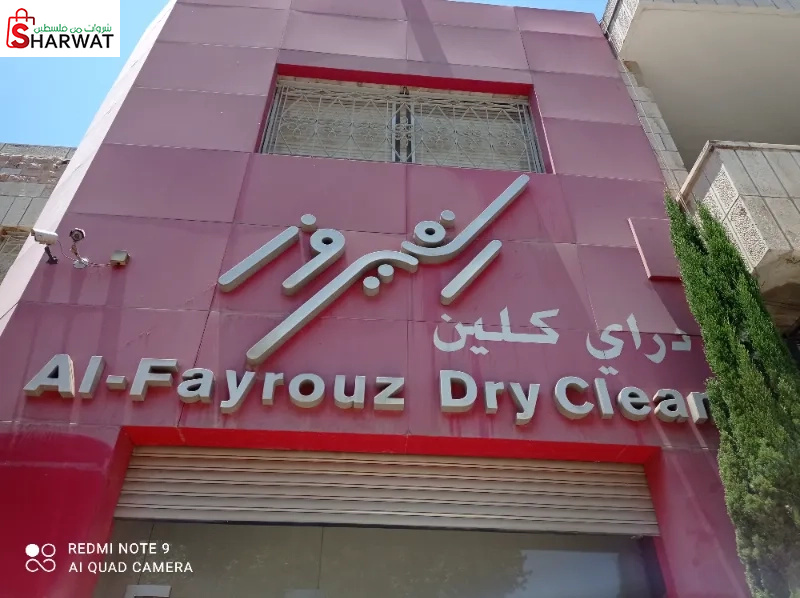 فيروز دراي كلين