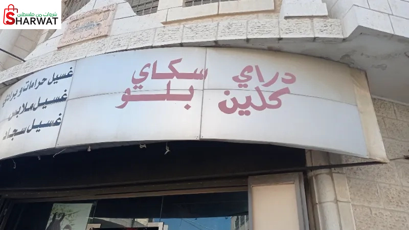 بلو سكاي دراي كلين