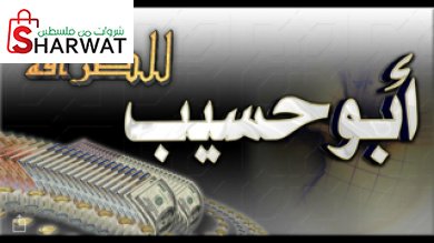 شركة ابو حسيب للصرافة