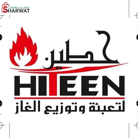 حطين لتعبئة وتوزيع الغاز