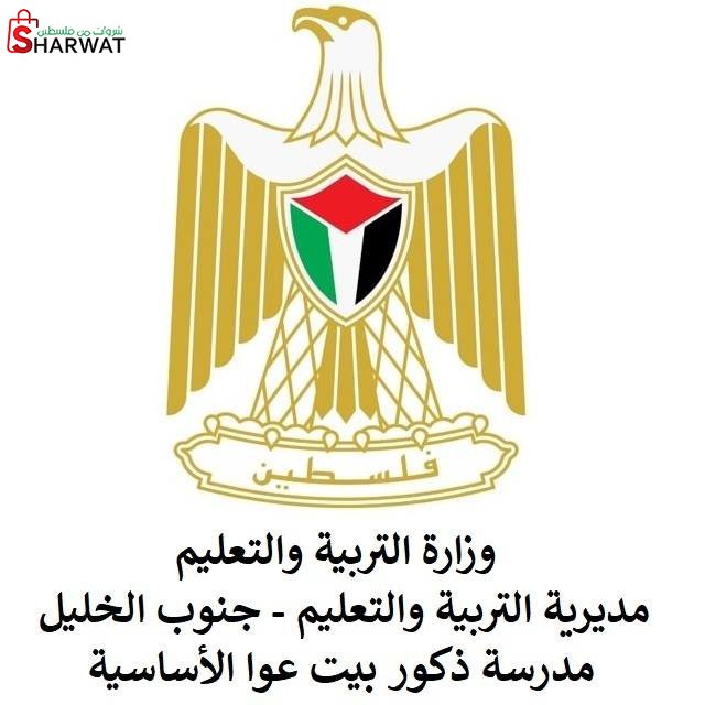 مدرسة ذكور بيت عوا الاساسية
