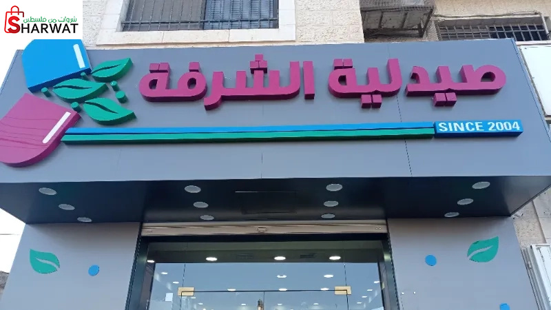 صيدلية الشرفة