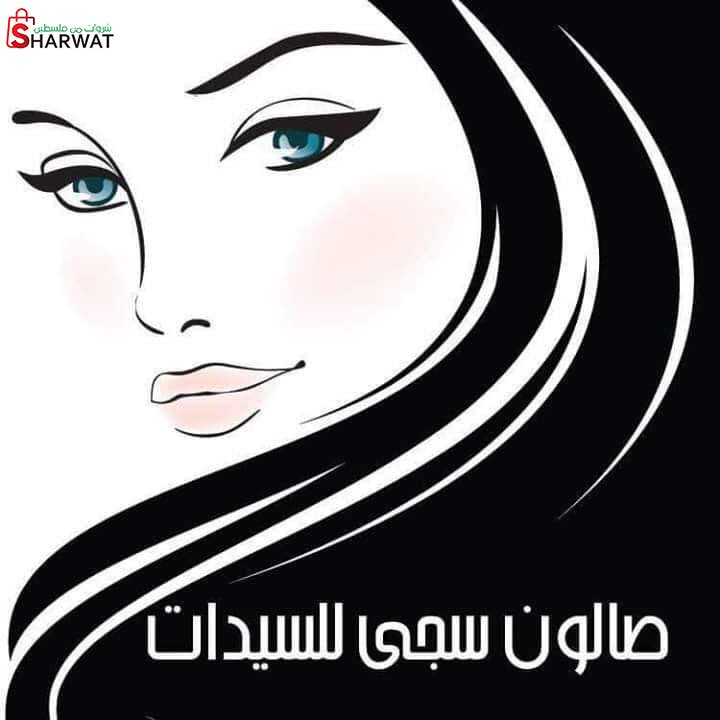 صالون سجى للسيدات