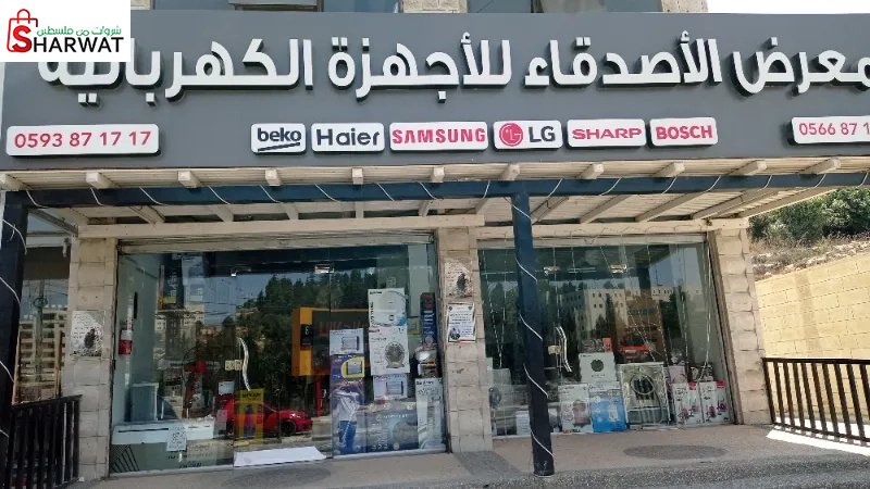 معرض الاصدقاء للاجهزة الكهربائية