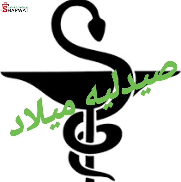 صيدلية ميلاد
