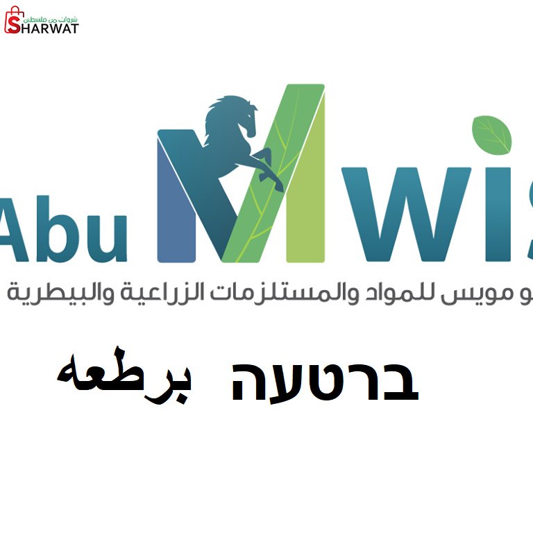 محلات حكمت ابو مويس للمواد الزراعية
