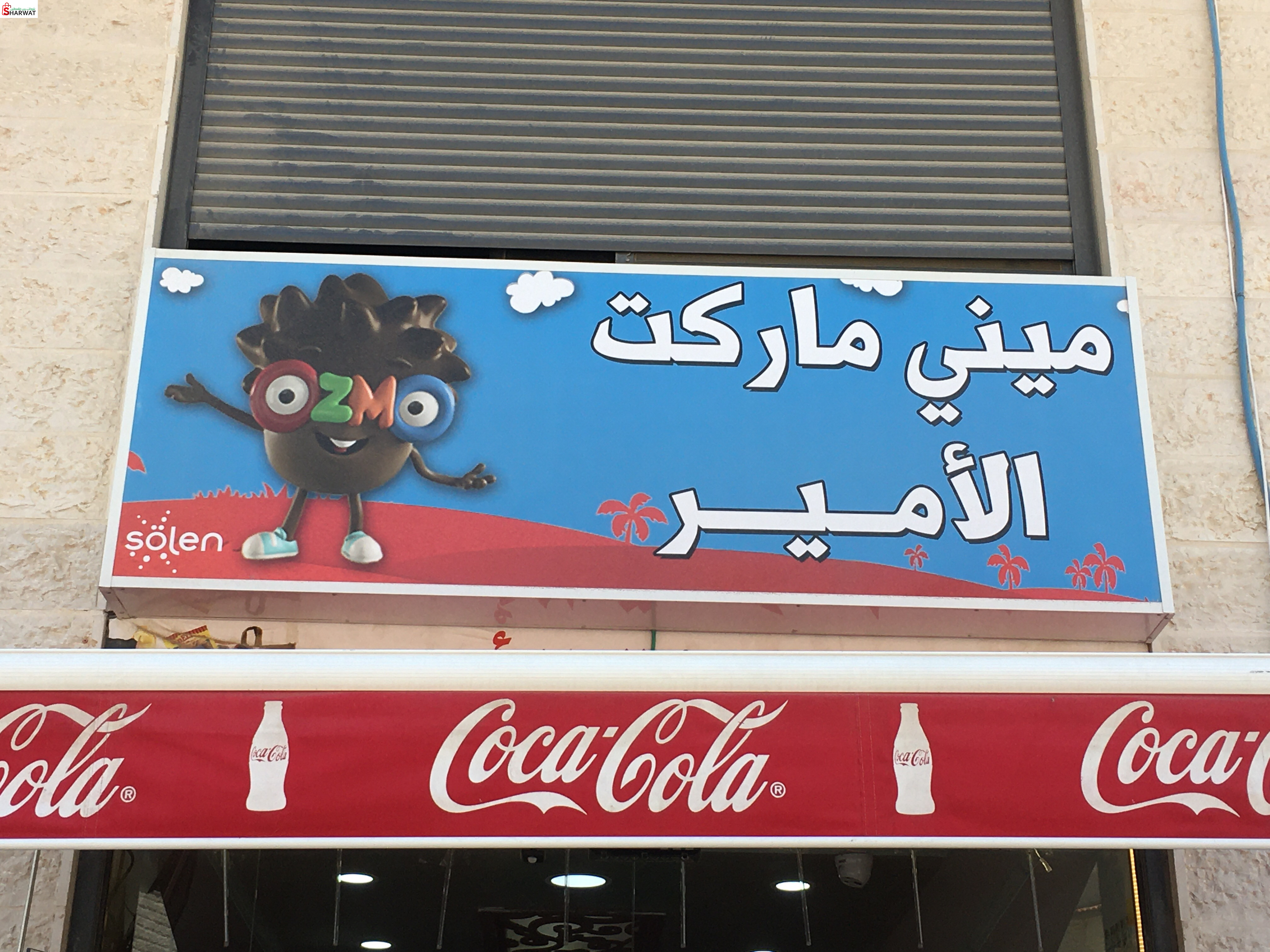 سوبر ماركت الامير