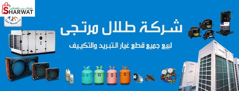 شركة طلال مرتجى للتبريد والتكييف ...