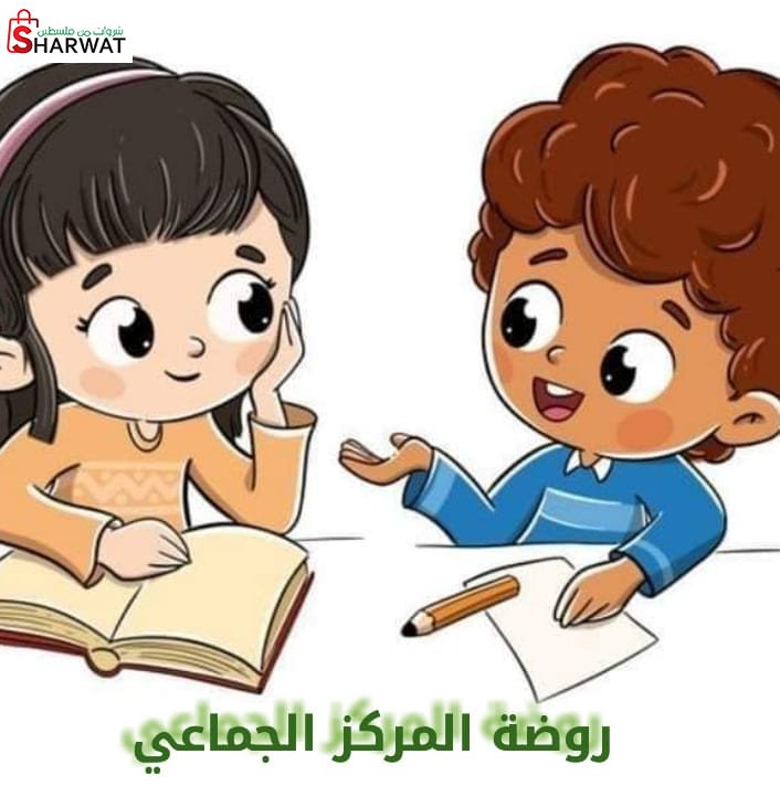 روضه المركز الجماعي