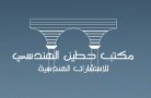 مكتب حطين الهندسي