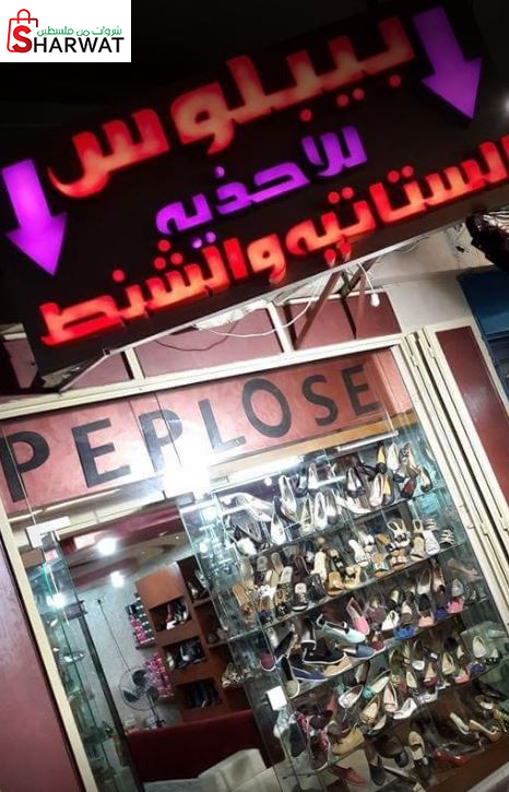 معرض بيبلوس للاحذية والشنط