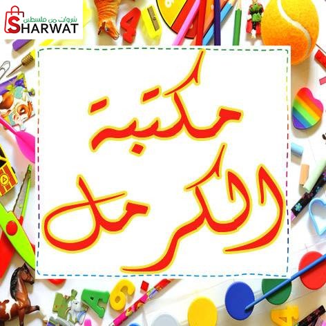 مكتبة الكرمل