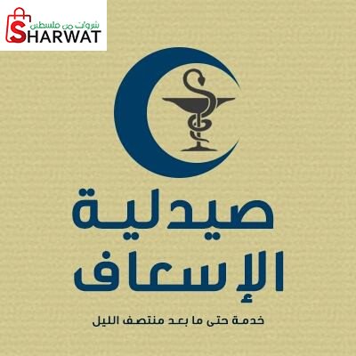 صيدلية الاسعاف