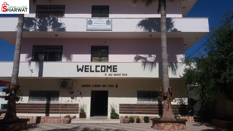 مدرسة بنات خربثا المصباح الثانوية