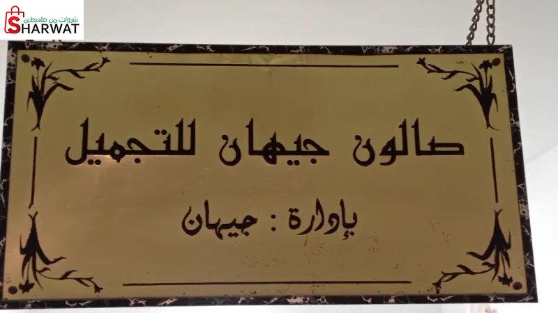 صالون جيهان للسيدات