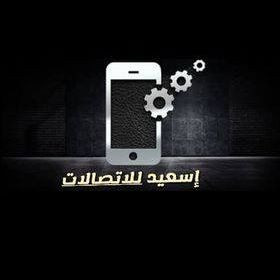 إسعيد للاتصالات 1