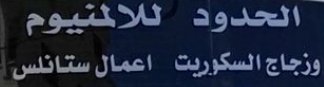 شركة الحدود للمقاولات والالمنيوم