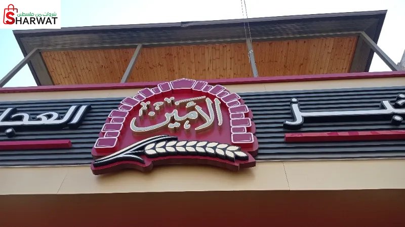 مخبز الامين