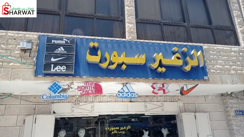 الزغير سبورت