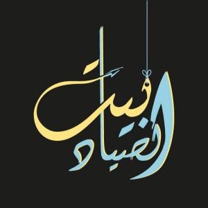 مطعم بيت الصياد Fisher House Rest...