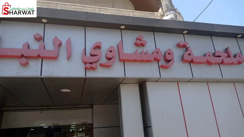 ملحمة ومشاوي النبالي