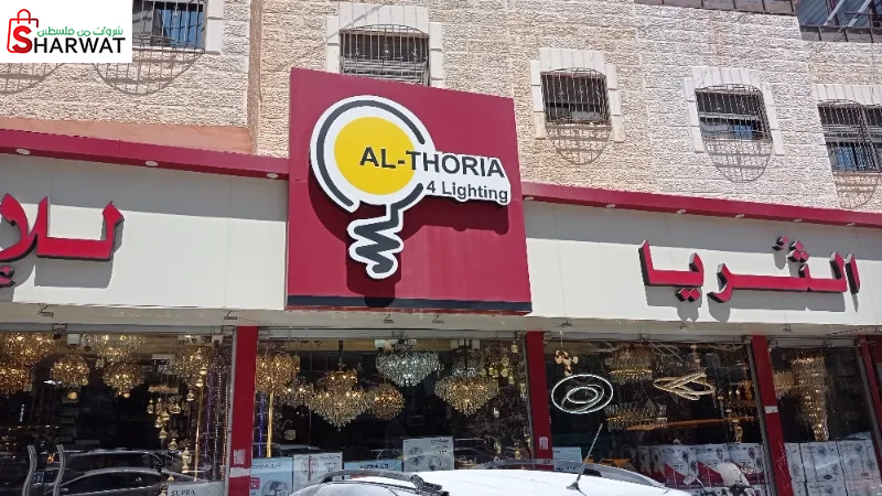 الثريا للانارة