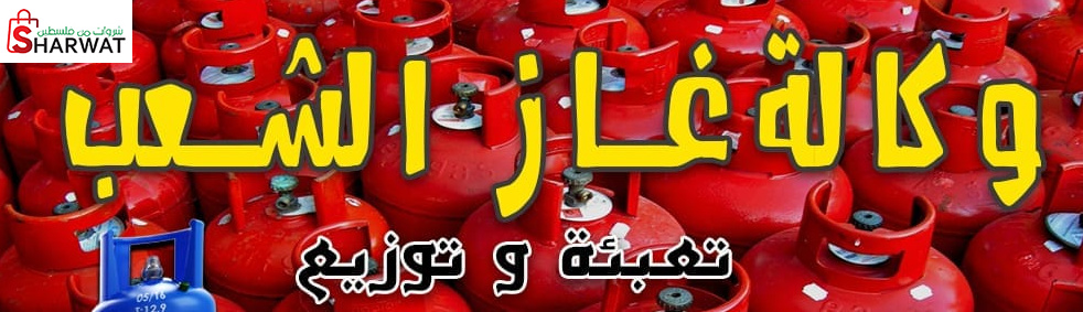 وكالة غاز الشعب