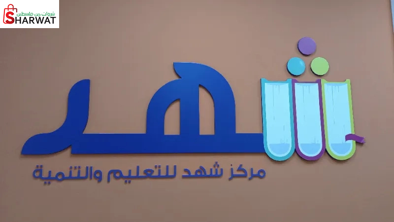 مركز شهد للتعليم والتنمية