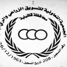 الجمعية التعاونية للتسويق الزراعي...