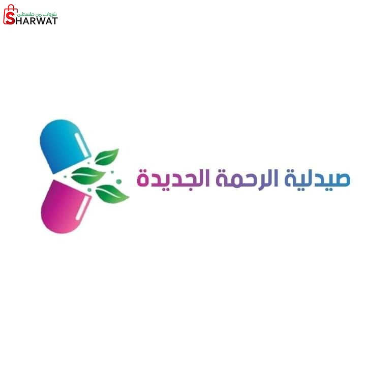 صيدلية الرحمة الجديدة
