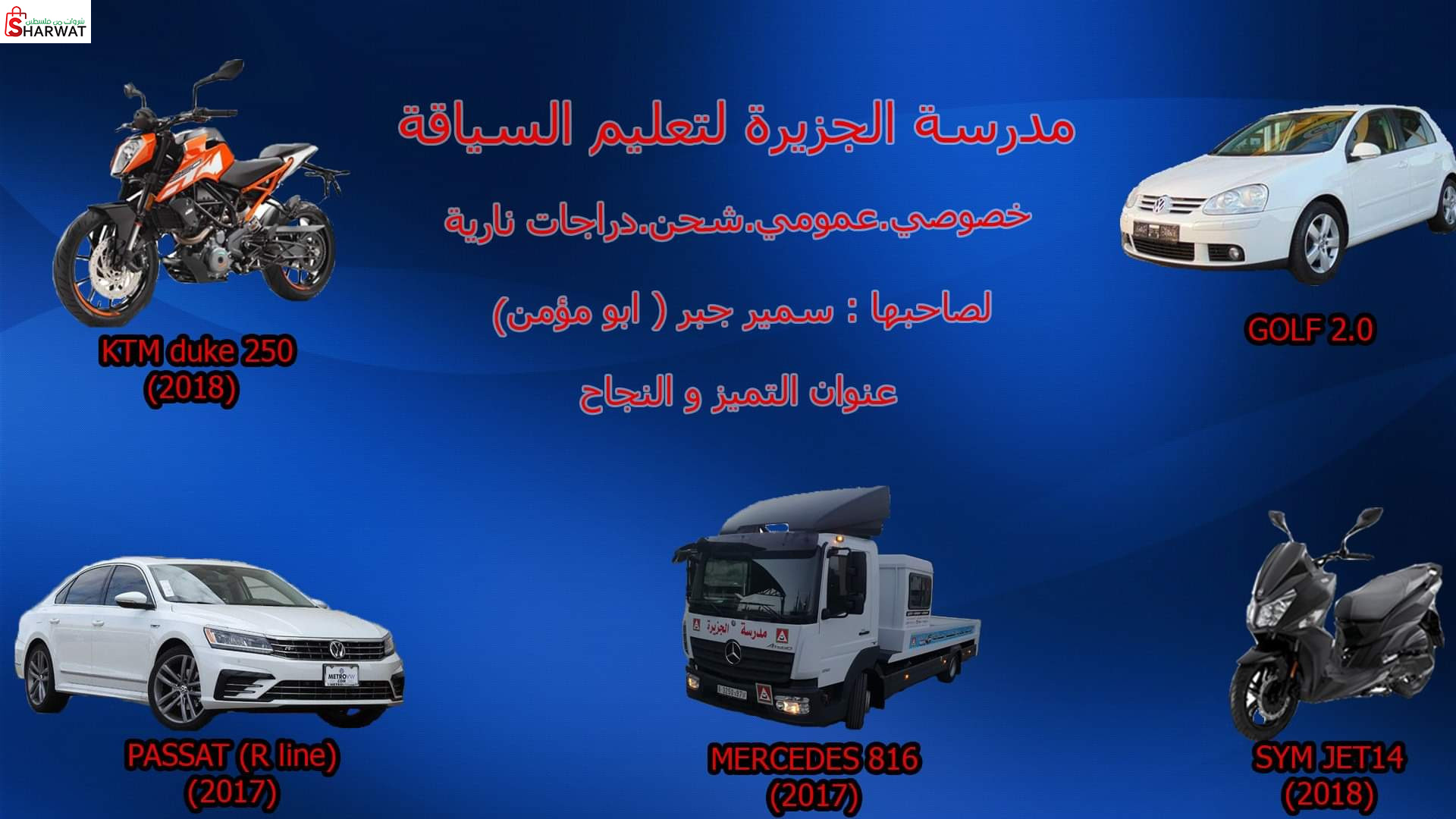 مدرسة الجزيرة لتعليم السياقة