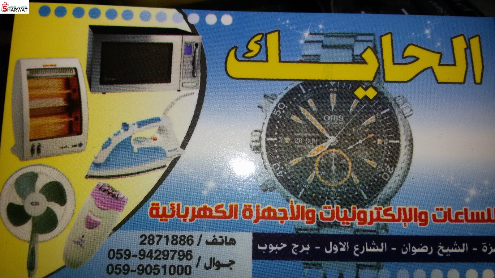 الحايك للساعات والاجهزة الكهربائية
