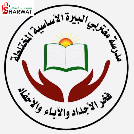 مدرسة مغتربي البيرة الأساسيةالمختلطة