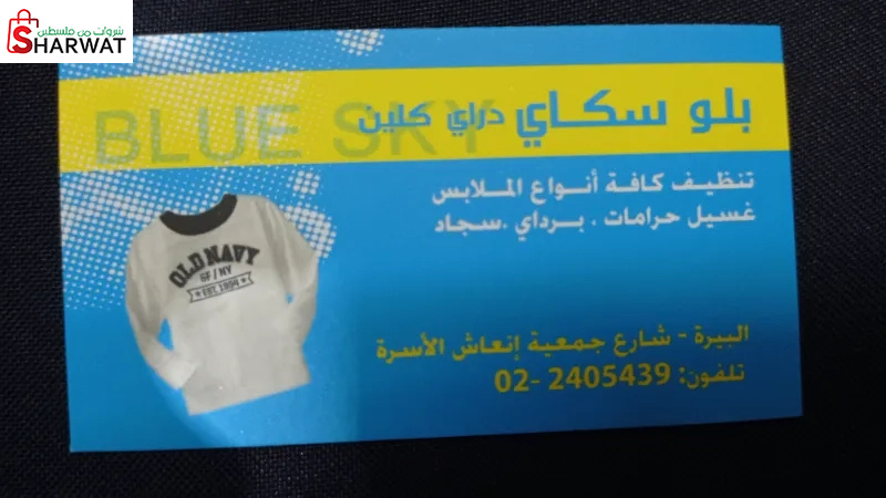 بلو سكاي دراي كلين