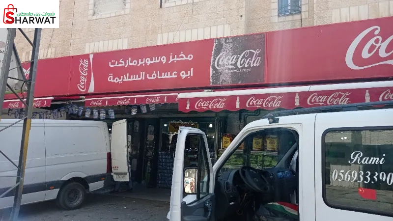 مخبز ابو عساف السلايمة