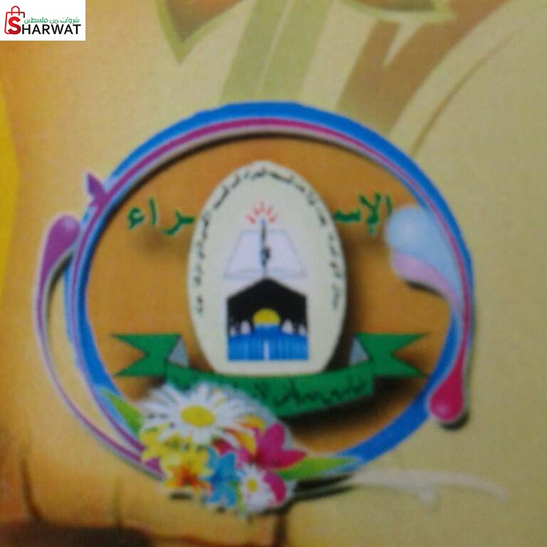 روضة الاسراء النموذجية