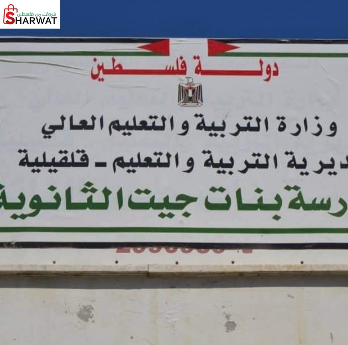 مدرسة بنات جيت الاساسية