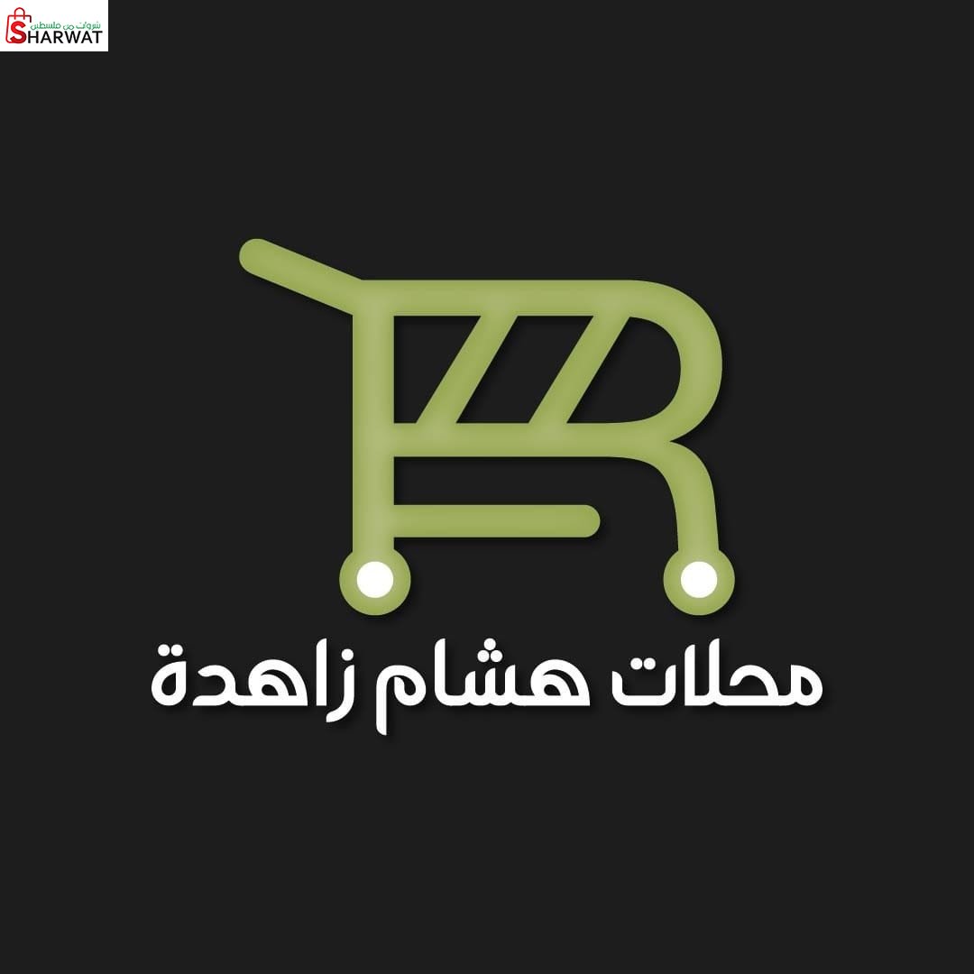 محلات هشام  زاهدة