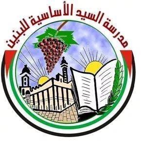 مدرسة ذكور السيد الاساسية للبنين
