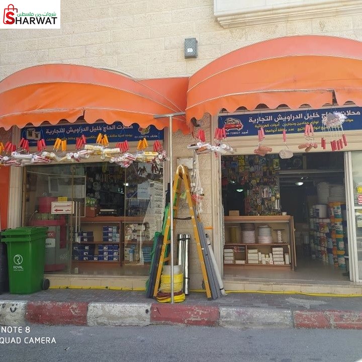 محلات الحاج خليل الدراويش لجميع م...