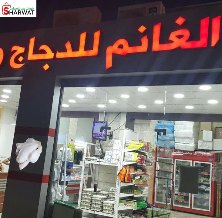 الغانم للدجاج
