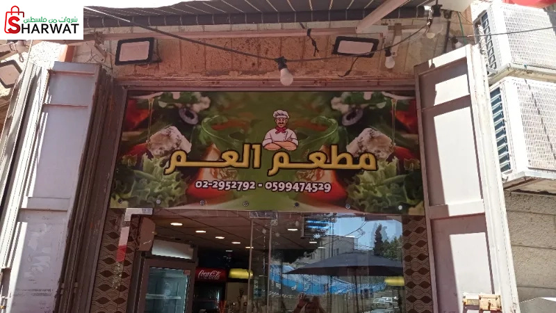 مطعم ومشاوي ابو العم