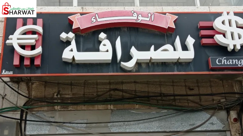 الوفاء للصرافة